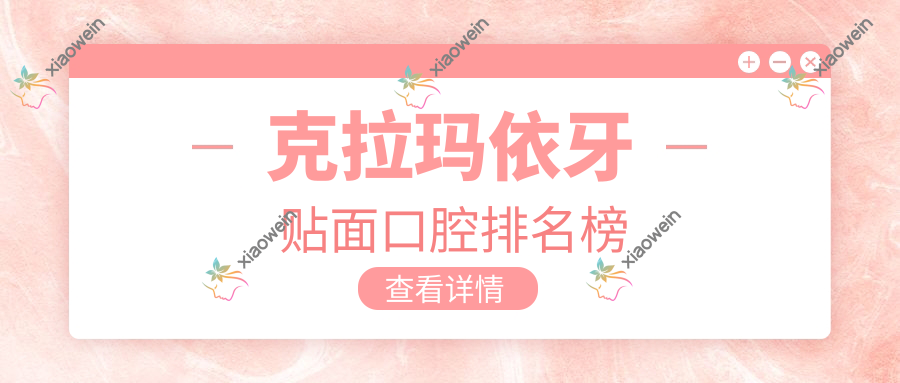 克拉玛依牙贴面口腔排名榜