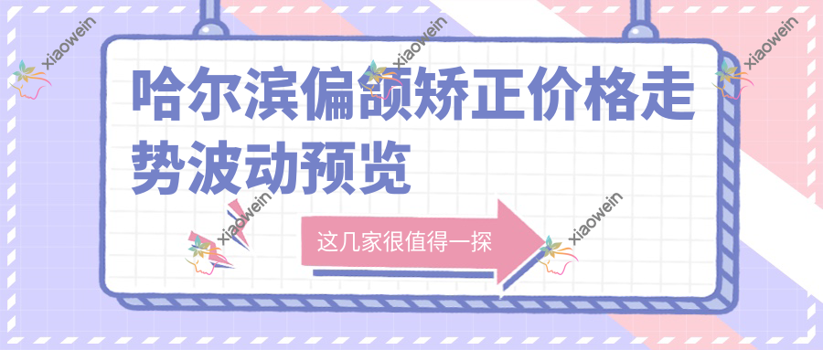 哈尔滨偏颌矫正价格走势波动预览
