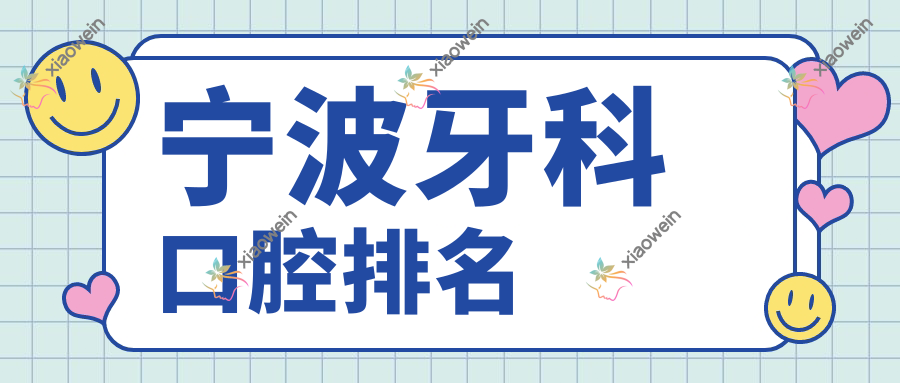 宁波牙科口腔排名