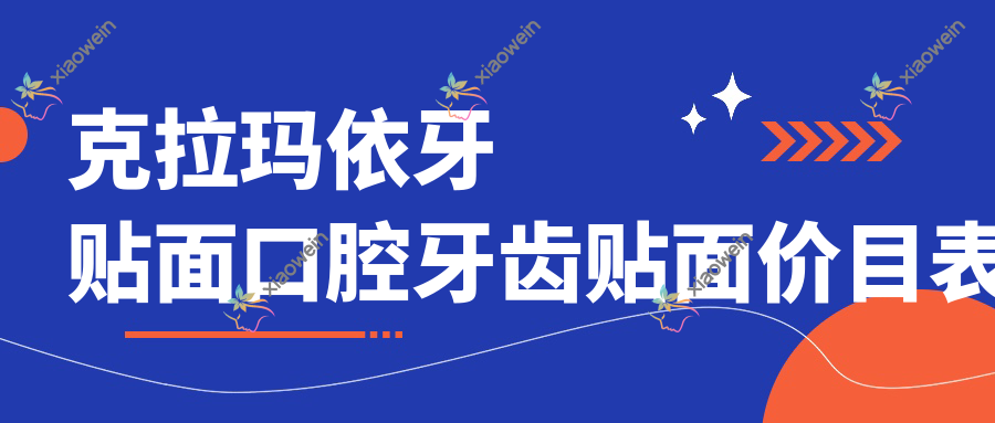 克拉玛依牙贴面口腔牙齿贴面价目表