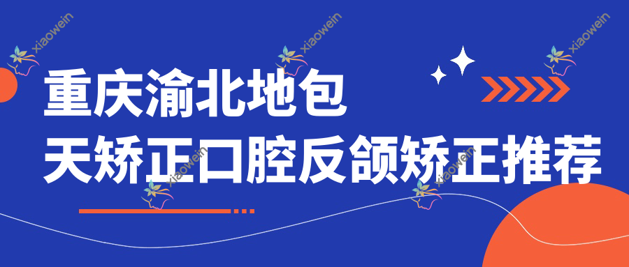 重庆渝北地包天矫正口腔反颌矫正推荐