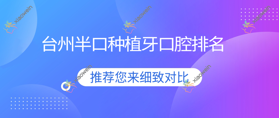 台州半口种植牙口腔排名