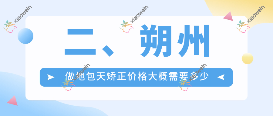 二、朔州做地包天矫正价格大概需要多少钱？康美19499|电力22698|王富仁18168
