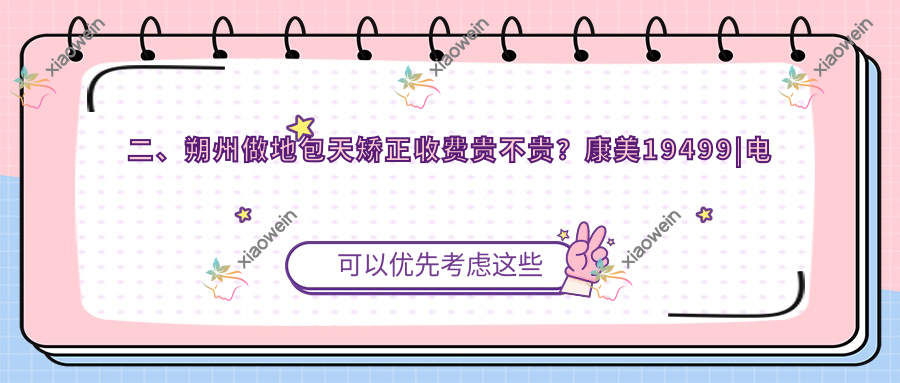 二、朔州做地包天矫正收费贵不贵？康美19499|电力22698|王富仁18168