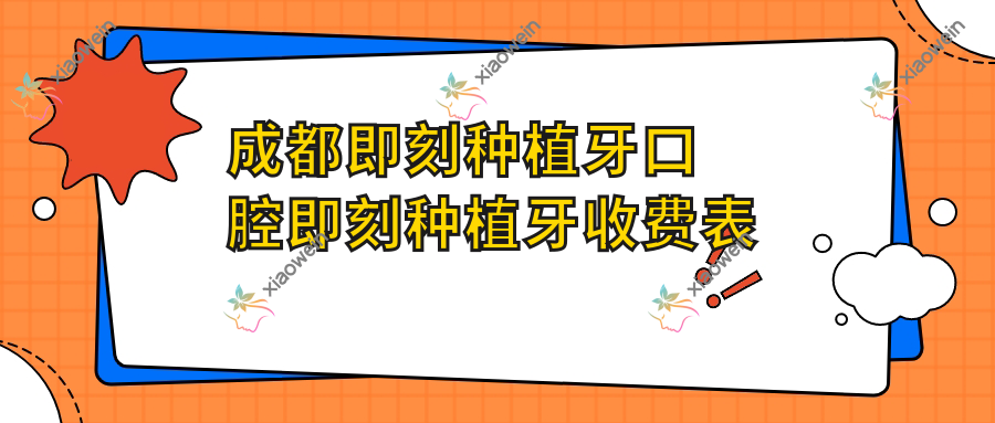 成都即刻种植牙口腔即刻种植牙收费表
