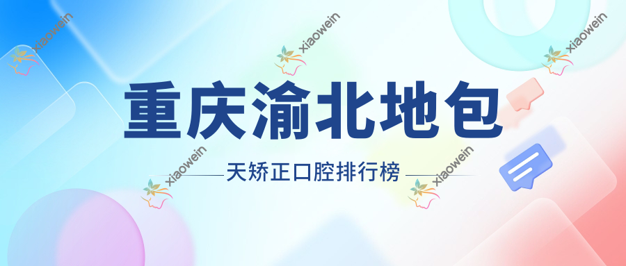 重庆渝北地包天矫正口腔排行榜