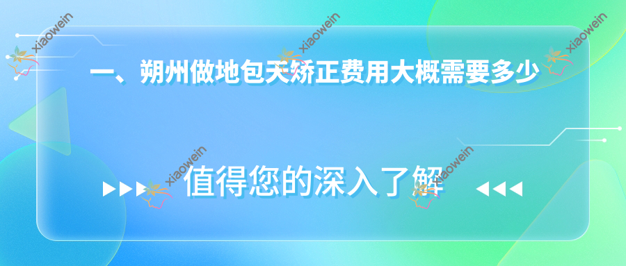 一、朔州做地包天矫正费用大概需要多少钱？发布2025朔州地包天矫正价目表