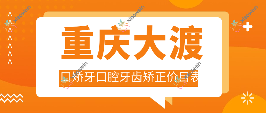 重庆大渡口矫牙口腔牙齿矫正价目表