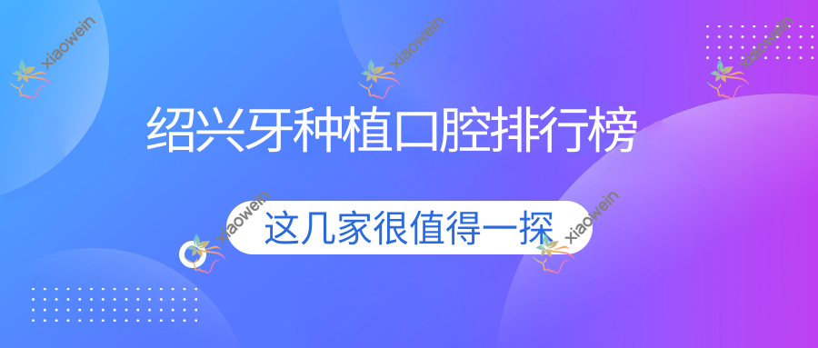 绍兴牙种植口腔排行榜