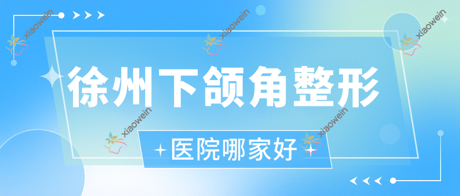 徐州下颌角整形医院哪家好
