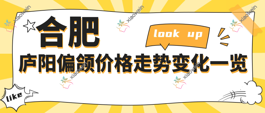合肥庐阳偏颌价格走势变化一览