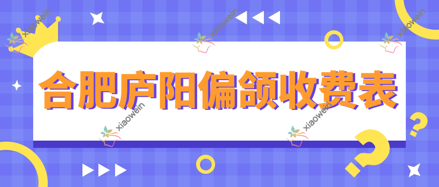 合肥庐阳偏颌收费表