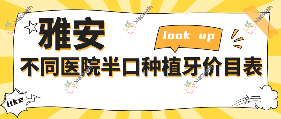 雅安不同医院半口种植牙价目表