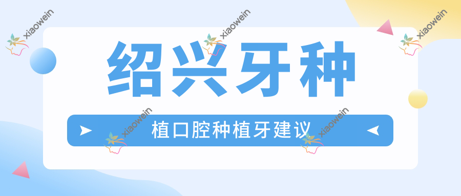 绍兴牙种植口腔种植牙建议