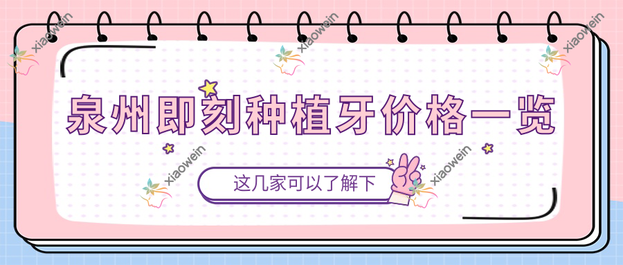 泉州即刻种植牙价格一览
