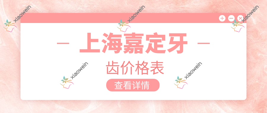 上海嘉定牙齿价格表