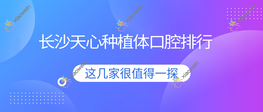 长沙天心种植体口腔排行