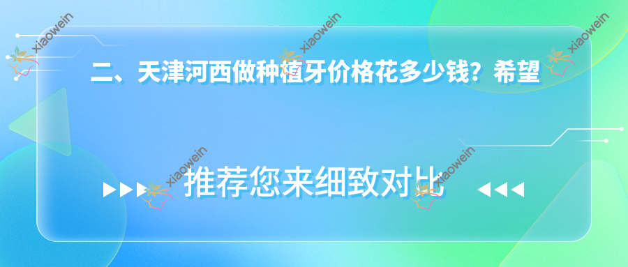 二、天津河西做种植牙价格花多少钱？希望齿科1968|久美1880|北一2280