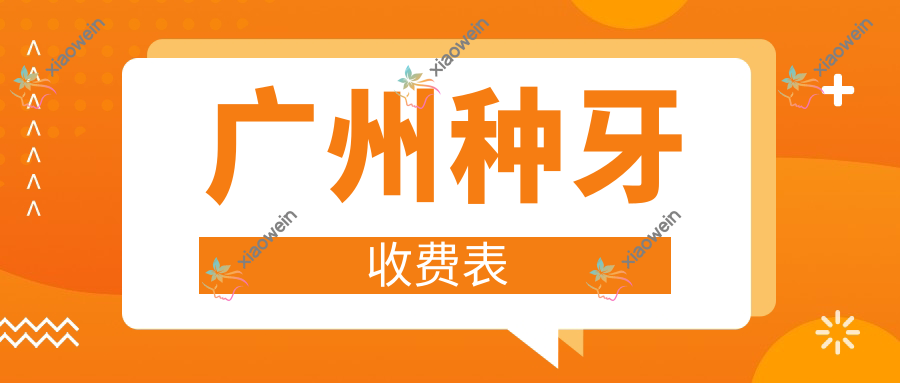 广州种牙收费表
