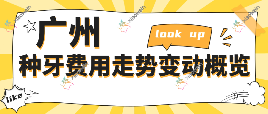 广州种牙费用走势变动概览