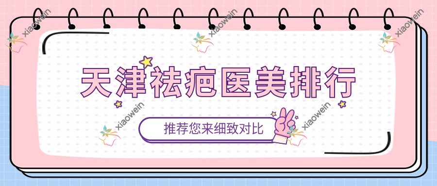 天津祛疤医美排行