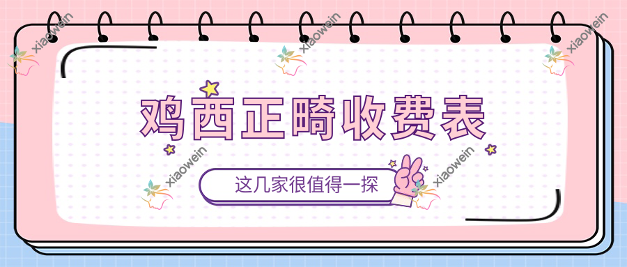 鸡西正畸收费表