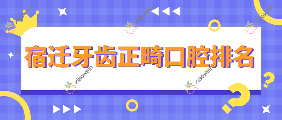 宿迁牙齿正畸口腔排名