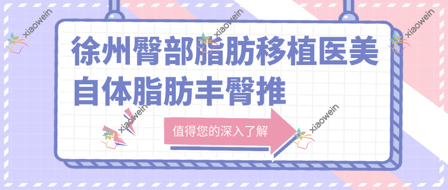 徐州臀部脂肪移植医美自体脂肪丰臀推荐