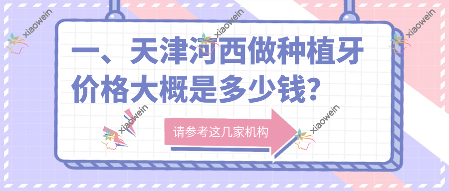 一、天津河西做种植牙价格大概是多少钱？揭晓2025天津河西种植牙价目单