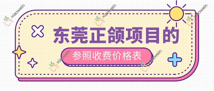东莞正颌项目的参照收费价格表