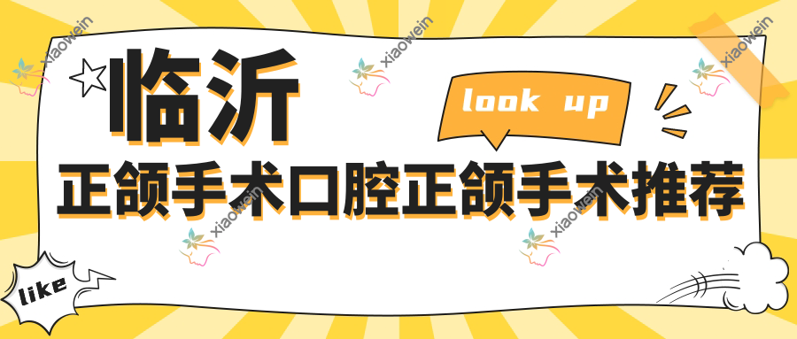 临沂正颌手术口腔正颌手术推荐