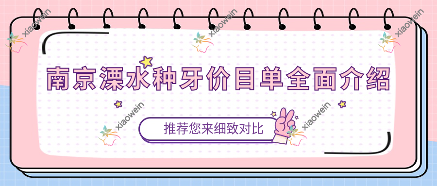南京溧水种牙价目单全面介绍