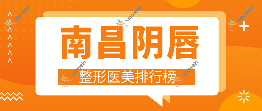 南昌阴唇整形医美排行榜