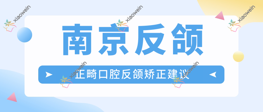 南京反颌正畸口腔反颌矫正建议