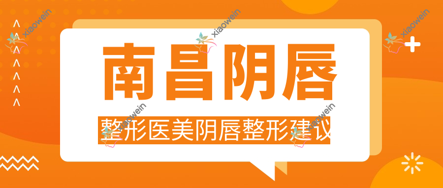 南昌阴唇整形医美阴唇整形建议