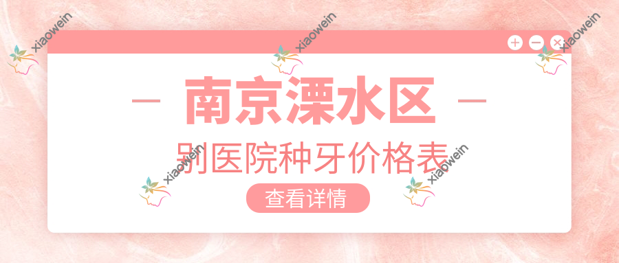 南京溧水区别医院种牙价格表