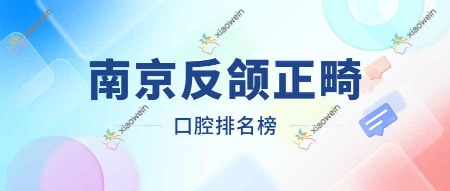 南京反颌正畸口腔排名榜