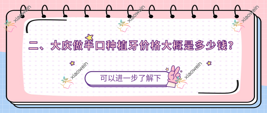 二、大庆做半口种植牙价格大概是多少钱？石金红17499|晨光16850|唯尼15859