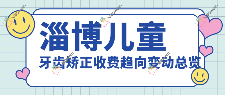 淄博儿童牙齿矫正收费趋向变动总览