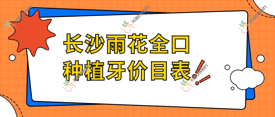 长沙雨花全口种植牙价目表