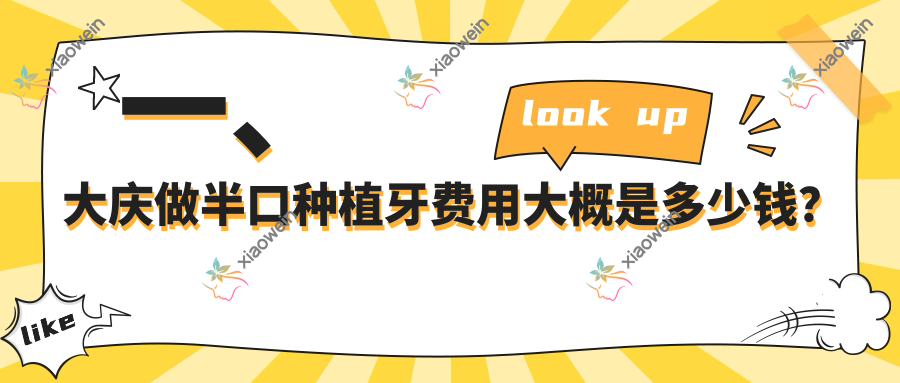 一、大庆做半口种植牙费用大概是多少钱？发布2025大庆半口种植牙价目表