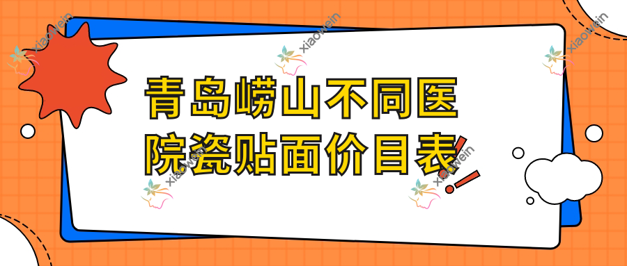 青岛崂山不同医院瓷贴面价目表