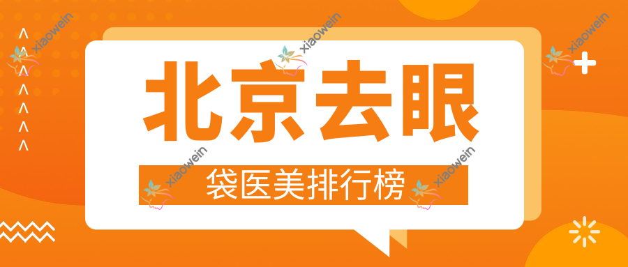 北京去眼袋医美排行榜