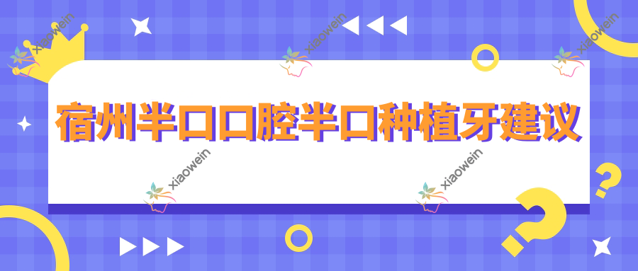 宿州半口口腔半口种植牙建议
