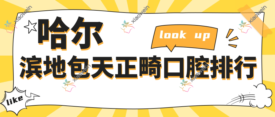 哈尔滨地包天正畸口腔排行