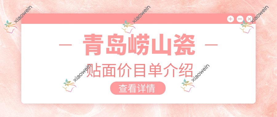 青岛崂山瓷贴面价目单介绍