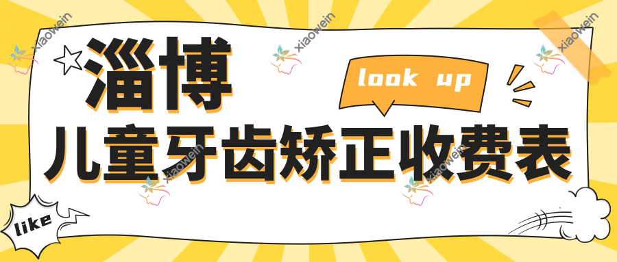 淄博儿童牙齿矫正收费表