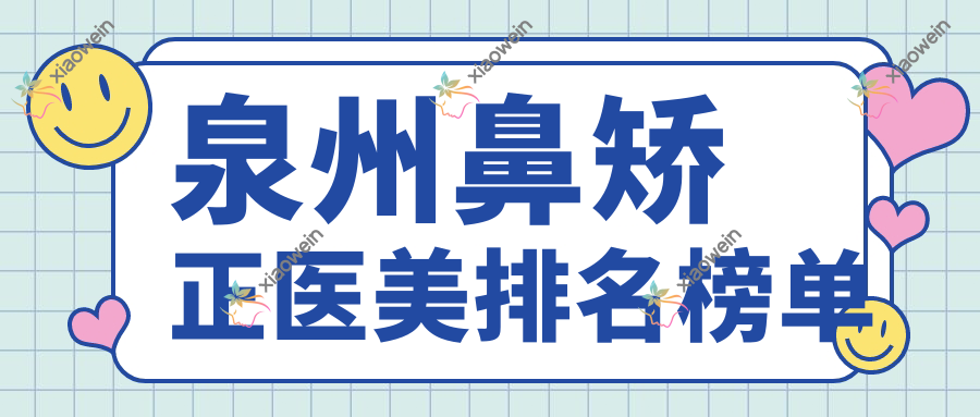 泉州鼻矫正医美排名榜单