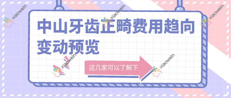 中山牙齿正畸费用趋向变动预览