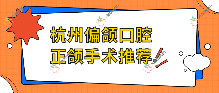 杭州偏颌口腔正颌手术推荐